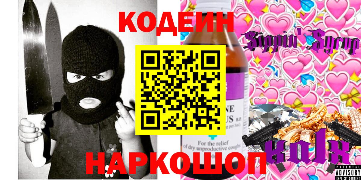 Кодеин Purple Drank Родники